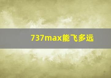 737max能飞多远