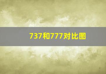 737和777对比图