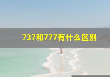 737和777有什么区别