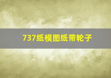 737纸模图纸带轮子