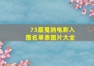 73届戛纳电影入围名单表图片大全