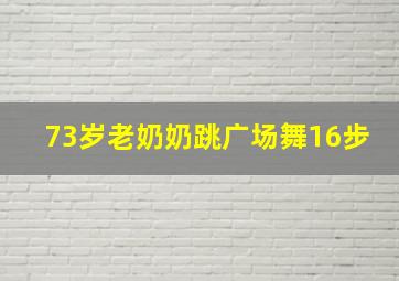 73岁老奶奶跳广场舞16步