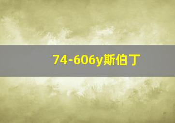 74-606y斯伯丁