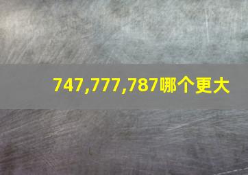 747,777,787哪个更大