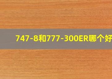 747-8和777-300ER哪个好看