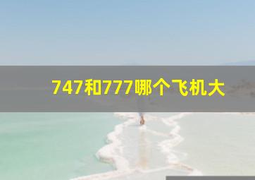 747和777哪个飞机大