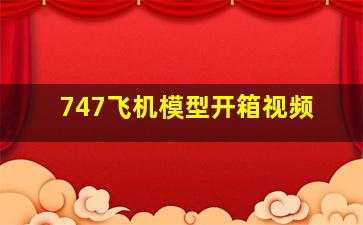 747飞机模型开箱视频