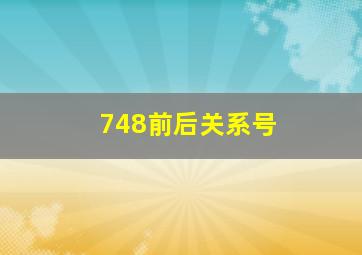 748前后关系号