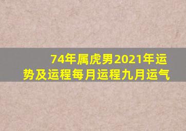 74年属虎男2021年运势及运程每月运程九月运气