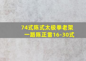 74式陈式太极拳老架一路陈正雷16-30式