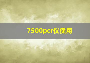 7500pcr仪使用