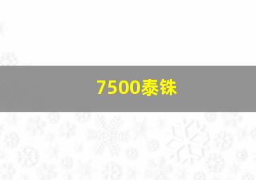 7500泰铢