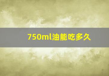 750ml油能吃多久