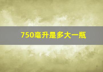 750毫升是多大一瓶