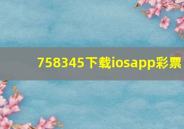 758345下载iosapp彩票