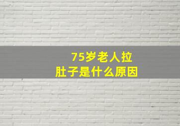 75岁老人拉肚子是什么原因