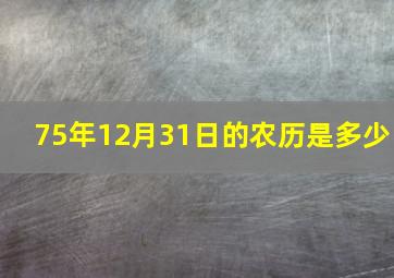 75年12月31日的农历是多少