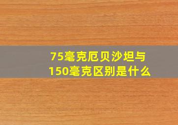 75毫克厄贝沙坦与150毫克区别是什么