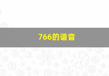 766的谐音