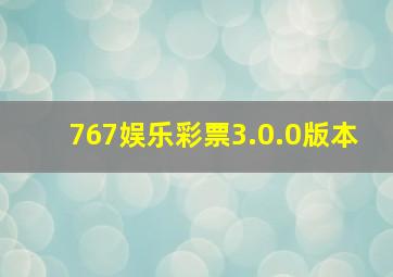 767娱乐彩票3.0.0版本