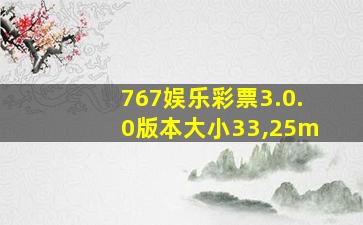 767娱乐彩票3.0.0版本大小33,25m