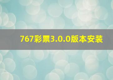 767彩票3.0.0版本安装