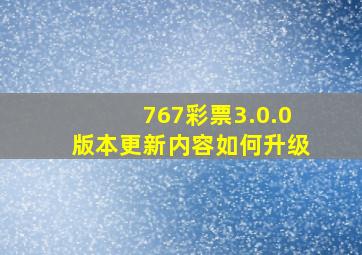 767彩票3.0.0版本更新内容如何升级