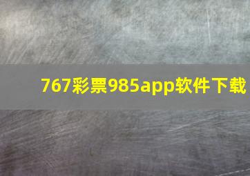 767彩票985app软件下载