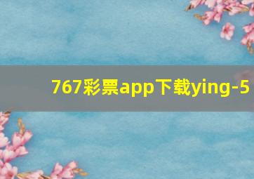 767彩票app下载ying-5