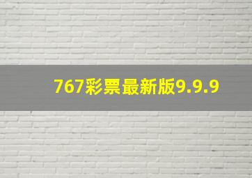 767彩票最新版9.9.9