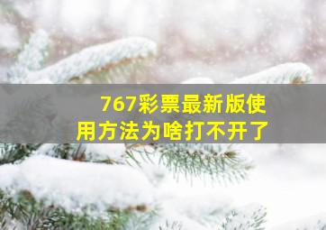 767彩票最新版使用方法为啥打不开了