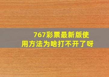 767彩票最新版使用方法为啥打不开了呀