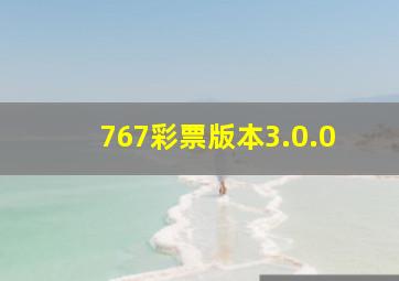 767彩票版本3.0.0