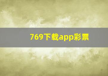 769下载app彩票