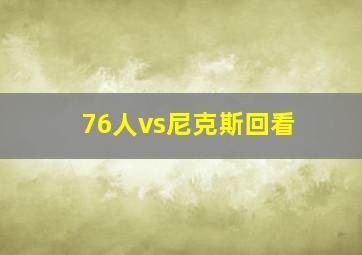 76人vs尼克斯回看