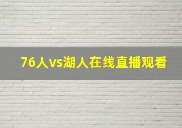 76人vs湖人在线直播观看