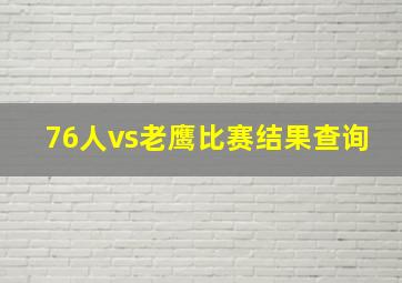 76人vs老鹰比赛结果查询