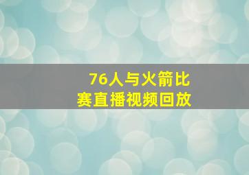 76人与火箭比赛直播视频回放