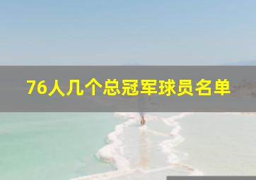 76人几个总冠军球员名单