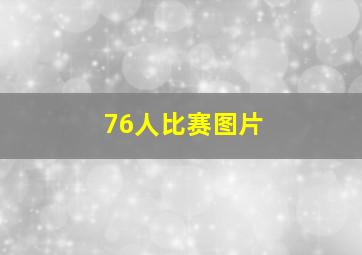 76人比赛图片