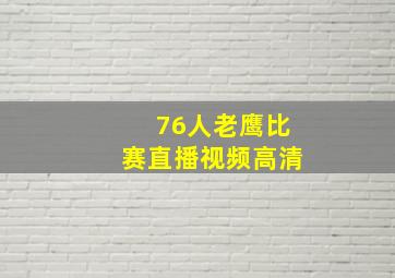 76人老鹰比赛直播视频高清