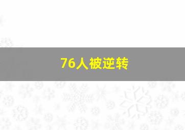 76人被逆转