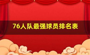 76人队最强球员排名表