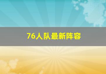 76人队最新阵容