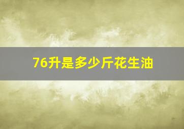 76升是多少斤花生油