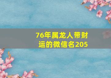 76年属龙人带财运的微信名205