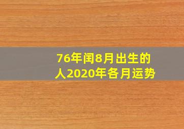 76年闰8月出生的人2020年各月运势