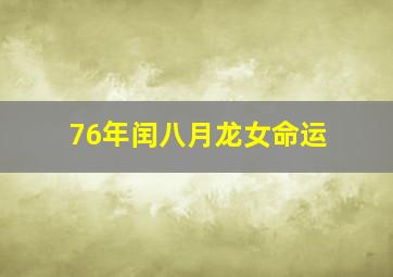 76年闰八月龙女命运