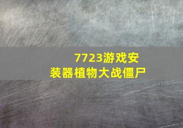 7723游戏安装器植物大战僵尸