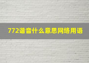 772谐音什么意思网络用语